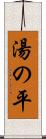 湯の平 Scroll