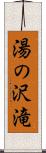 湯の沢滝 Scroll