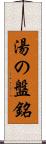 湯の盤銘 Scroll