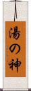 湯の神 Scroll