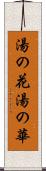 湯の花 Scroll