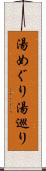 湯めぐり Scroll