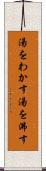 湯をわかす Scroll