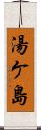 湯ケ島 Scroll