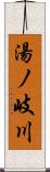 湯ノ岐川 Scroll