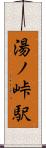 湯ノ峠駅 Scroll