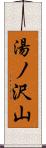 湯ノ沢山 Scroll