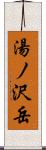 湯ノ沢岳 Scroll