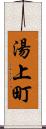 湯上町 Scroll