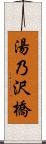 湯乃沢橋 Scroll
