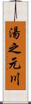 湯之元川 Scroll