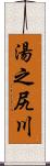 湯之尻川 Scroll