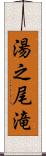 湯之尾滝 Scroll