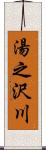 湯之沢川 Scroll