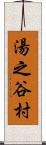湯之谷村 Scroll