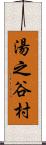 湯之谷村 Scroll