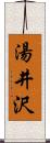 湯井沢 Scroll