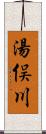 湯俣川 Scroll