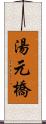 湯元橋 Scroll