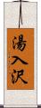 湯入沢 Scroll