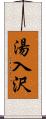 湯入沢 Scroll