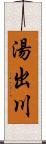 湯出川 Scroll