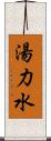 湯力水 Scroll