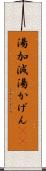 湯加減 Scroll
