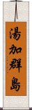 湯加群島 Scroll