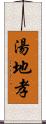 湯地孝 Scroll