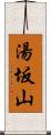 湯坂山 Scroll