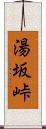 湯坂峠 Scroll