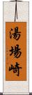 湯場崎 Scroll