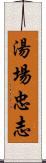 湯場忠志 Scroll