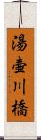 湯壷川橋 Scroll