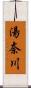 湯奈川 Scroll