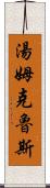 湯姆・克魯斯 Scroll