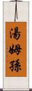 湯姆孫 Scroll