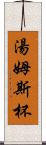 湯姆斯杯 Scroll