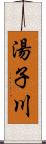 湯子川 Scroll