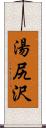 湯尻沢 Scroll