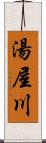 湯屋川 Scroll