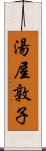 湯屋敦子 Scroll