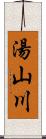 湯山川 Scroll