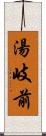 湯岐前 Scroll