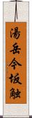 湯岳今坂触 Scroll