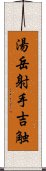 湯岳射手吉触 Scroll