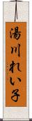 湯川れい子 Scroll