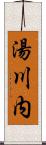 湯川内 Scroll