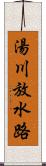 湯川放水路 Scroll